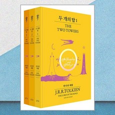 두 개의 탑 세트『반지의 제왕』 출간 70주년 기념 비기너 에디션 (전3권)