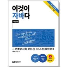 이것이 자바다 - JAVA 프로그래밍의 기본서, 1개