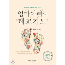 엄마아빠의 태교기도:우리아이를 잘 키우는 40주기도문 | 성경태담 남편의 기도 상활별 성구수록, 베다니출판사 - 태교종류