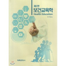 보건교육학, 계축문화사