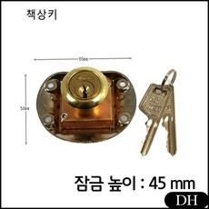 DH DIY 가구 서랍 이중잠금장치 열쇠 수리 책상키 높이45mm 데드락 자물쇠