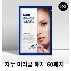 [정품] 자누 미라클패치 / 팔자라인 스마일라인 미간 패치, 60개입, 1개