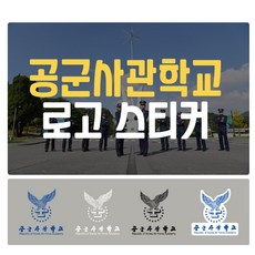 공군사관학교