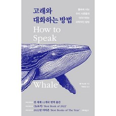 고래와 대화하는 방법 - 물속에 사는 우리 사촌들과 이야기하는 과학적인 방법