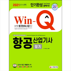 시대고시기획 2021 Win-Q 항공산업기사 필기 단기완성 (개정7판) +미니수첩제공