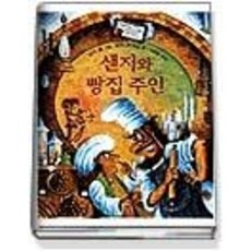 샌지와빵집주인