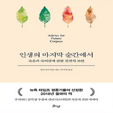 인생의마지막순간에서