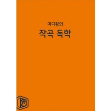 미디왕의 작곡 독학, 이신재(저),옴니사운드, 옴니사운드