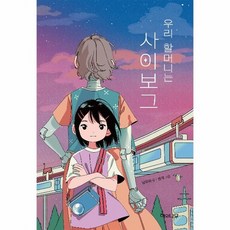 웅진북센 우리 할머니는 사이보그 - 환상책방 14 양장, 상품명, One color | One Size