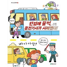 한입에 꿀꺽 운전기사가 사라졌다!, 초록개구리