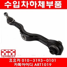 수입차부품요요카 벤츠 CL500 4매틱(W216)콘트롤암(08년~13년), 1개