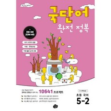 초등완자국어5-2