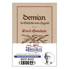 유니오니아시아 초판본 데미안 리커버 패브릭 양장 더스토리