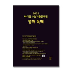 2025 마더텅 수능기출문제집 영어 독해 (2024년) / 마더텅