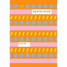 웅진북센 힘들 때 먹는 자가 일류-05 먼슬리에세이 식욕, One color | One Size@1