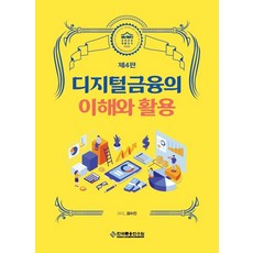 디지털금융의 이해와 활용, 김수진 저, 한국금융연수원