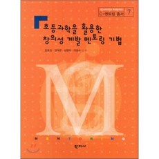 초등과학을 활용한 창의성 계발 멘토링 기법, 학지사