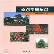 조경수목도감