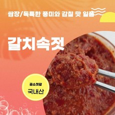 곰소갈치속젓