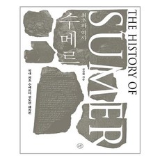 휴머니스트 최초의 역사 수메르 (마스크제공), 단품, 단품