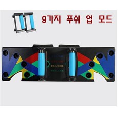 푸시업바 팔굽혀펴기 홈트레이닝 헬스 운동 접이식, 푸쉬 업 보드 [9 모드]