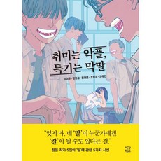 취미는 악플 특기는 막말 (큰글자도서), 김이환,정명섭,정해연,조영주,차무진 공저, 생각학교