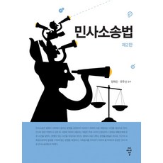 민사소송법:, 씨아이알, 정혁진,유주선 공저