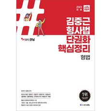 김중근형법요약