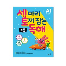 세 마리 토끼 잡는 독서 논술 P1 P2 P3 P4 P5 초등 어휘 P1 P2 P3 초등 독해 A1 A2, 세 마리 토끼 잡는 초등 독해 A1