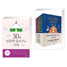 30일인문학글쓰기세트4권