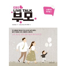 EBS Live Talk 부모: 소통하는 육아법 편:소아 청소년 심리 전문가들의 육아 솔루션!, 경향미디어