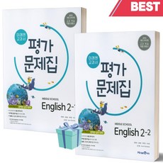 [오늘출발] 2024년 미래엔 중학교 영어 2학년 1학기+2학기 평가문제집 세트 (전2권/최연희 교과서편)