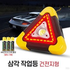 * 인증상품 삼각 작업등( HB-6609 / 건전지형), 1개