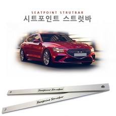 나유통 시트포인트 스트럿바 현대자동차 제네시스, 2개, 제네시스G70