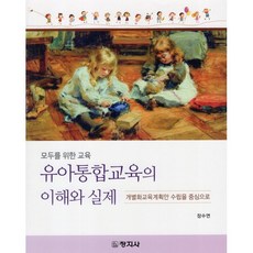 유아통합교육의 이해와 실제:모두를 위한 교육, 장수연 저, 창지사