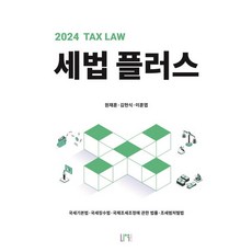 세법 플러스(2024):국세기본법·국세징수법·국제조세조정에 관한 법률·조세범처벌법, 나우 퍼블리셔