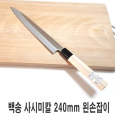 일본 특선백송 사시미칼 240mm 왼손 회칼 칼 식칼, 1개