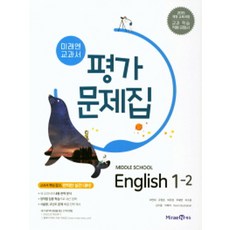 미래엔 중학교 교과서 평가문제집 영어 1-2 (최연희) (2021), 단품, 중등1학년