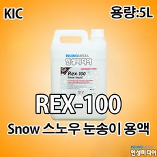 KIC Rex-100 Snow 스노우머신 전용액 스노우액 Liquid 5리터