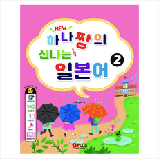 제이플러스 New 하나짱의 신나는 일본어 2-컬러 개정판 +미니수첩제공