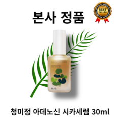 [본사정품] 최신생산 청미정 아데노신 시카세럼 30ml 저자극 유수분 밸런스 조절 영양공급 수분공급 병풀추출물 유자수 아데노신