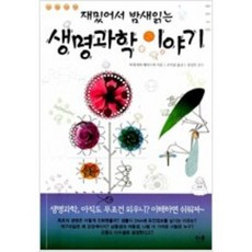 재밌어서밤새읽는생명과학이야기