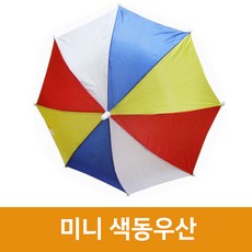 미니 색동우산