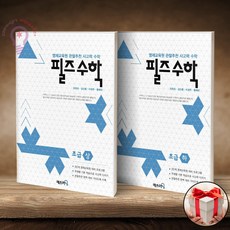 필즈수학초급세트