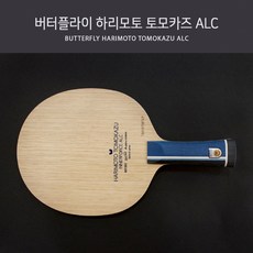 버터플라이 하리모토 토모카즈 ALC, FL