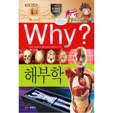 예림당 Why? 해부학 (과학학습만화 55) (개정판)