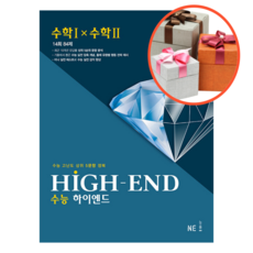 사은품 + 하이엔드 High-End 수능 수학 1 수학 2 (2023년)