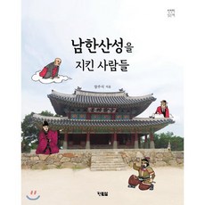 남한산성을 지킨 사람들, 현북스, 천천히 읽는책