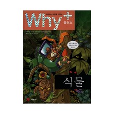 Why 플러스 식물, 예림당(주)