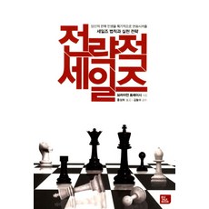 브라이언 트레이시의 전략적 세일즈:당신의 판매 인생을 획기적으로 변화시켜줄 세일즈 법칙과 실천 전략, 비즈토크북(BIZ TALK BOOK), 브라이언 트레이시